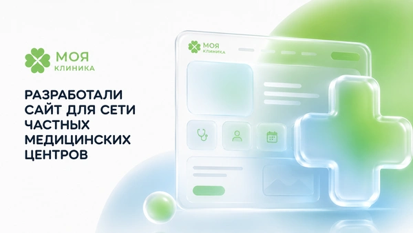 <p>Создание сайта для сети медицинских центров «Моя клиника». Дизайн, функционал, доверие с первого взгляда</p>